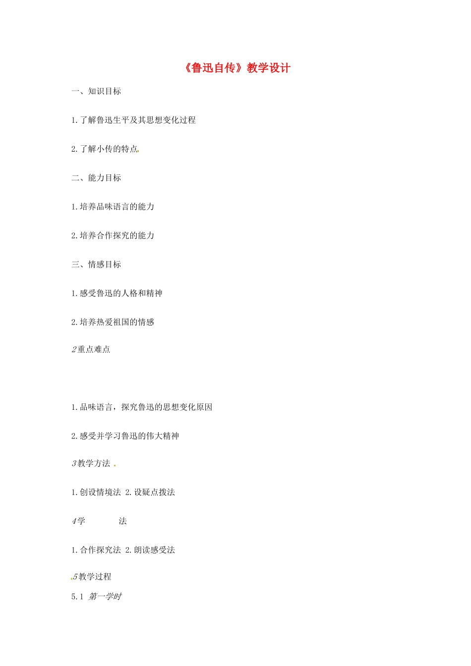（秋季版）七年级语文下册 第三单元 9 鲁迅自传教学设计 语文版-语文版初中七年级下册语文教案_第1页
