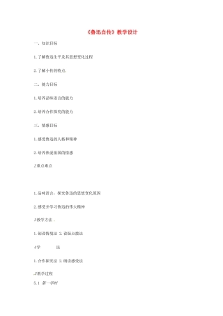 （秋季版）七年级语文下册 第三单元 9 鲁迅自传教学设计 语文版-语文版初中七年级下册语文教案