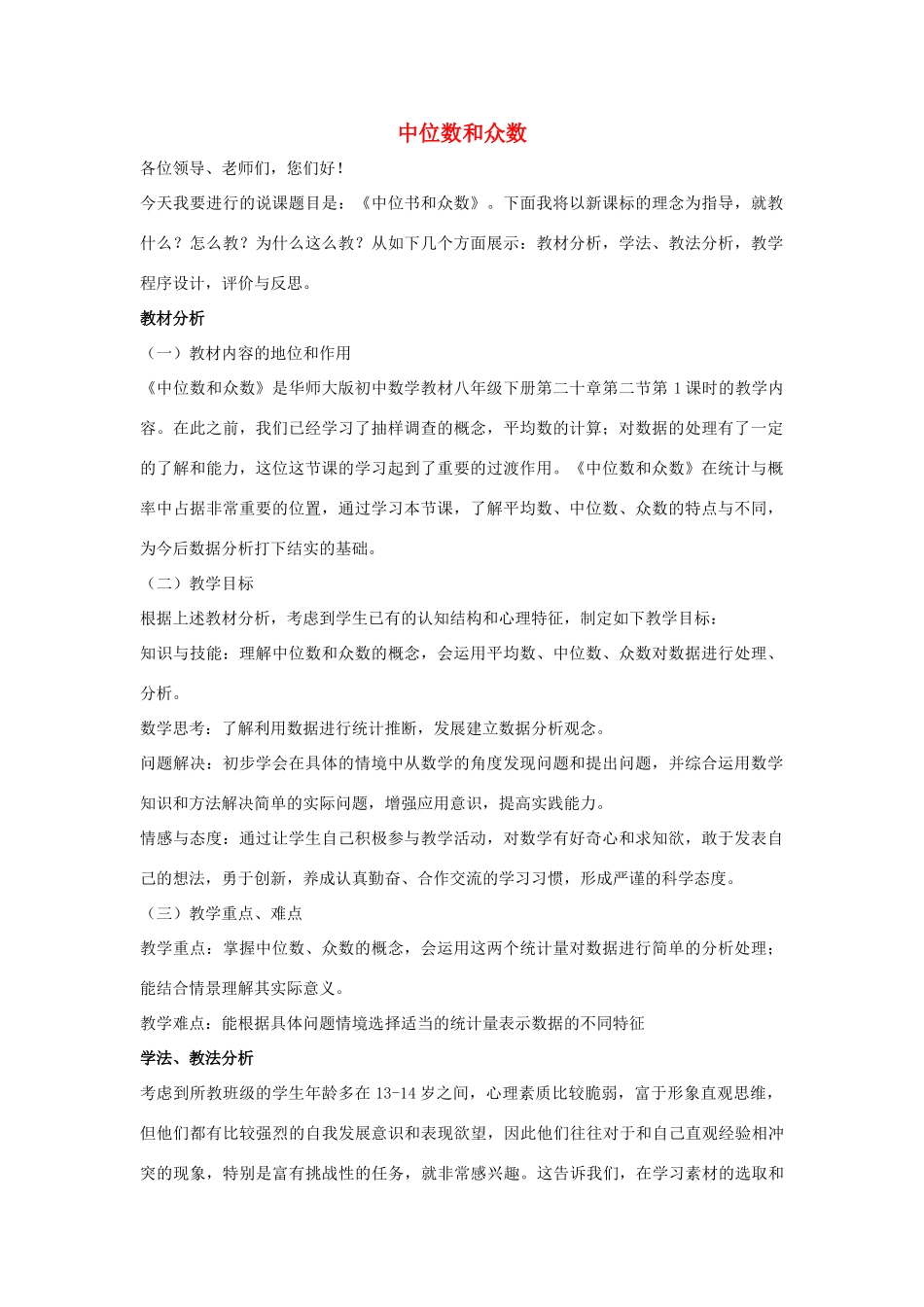 八年级数学下册 第二十章 数据的整理与初步处理 20.2 数据的集中趋势 中位数和众数说课稿 （新版）华东师大版-（新版）华东师大版初中八年级下册数学教案_第1页