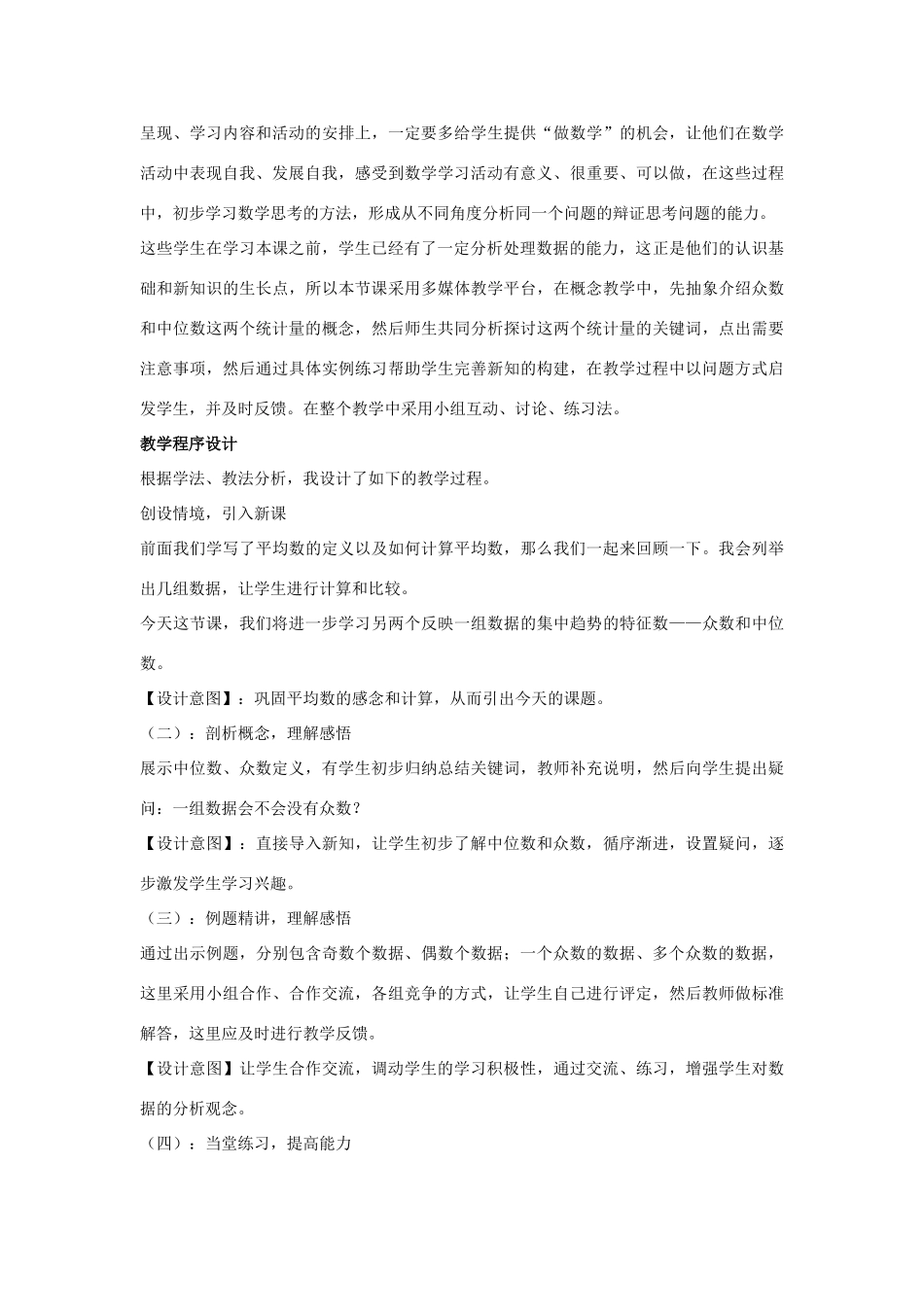 八年级数学下册 第二十章 数据的整理与初步处理 20.2 数据的集中趋势 中位数和众数说课稿 （新版）华东师大版-（新版）华东师大版初中八年级下册数学教案_第2页