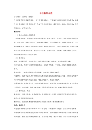 八年级数学下册 第二十章 数据的整理与初步处理 20.2 数据的集中趋势 中位数和众数说课稿 （新版）华东师大版-（新版）华东师大版初中八年级下册数学教案