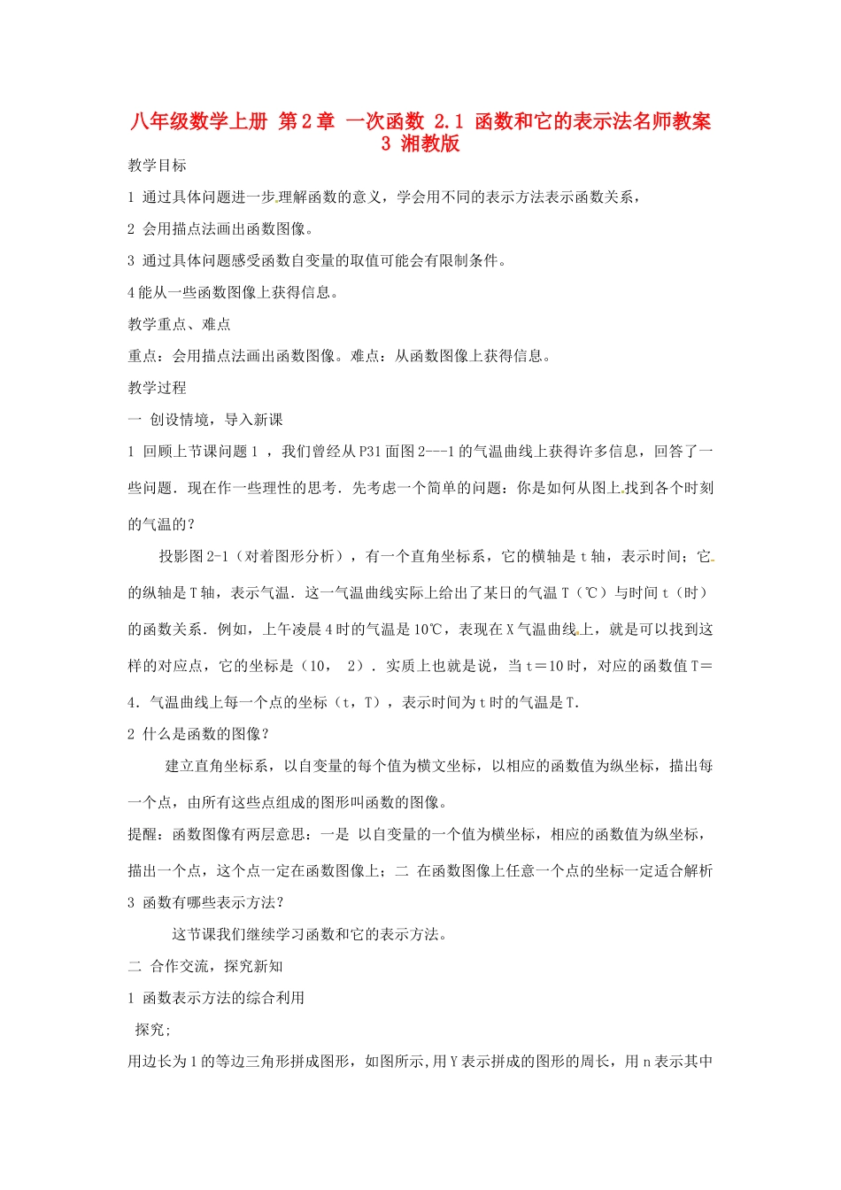 八年级数学上册 第2章 一次函数 2.1 函数和它的表示法名师教案3 湘教版_第1页