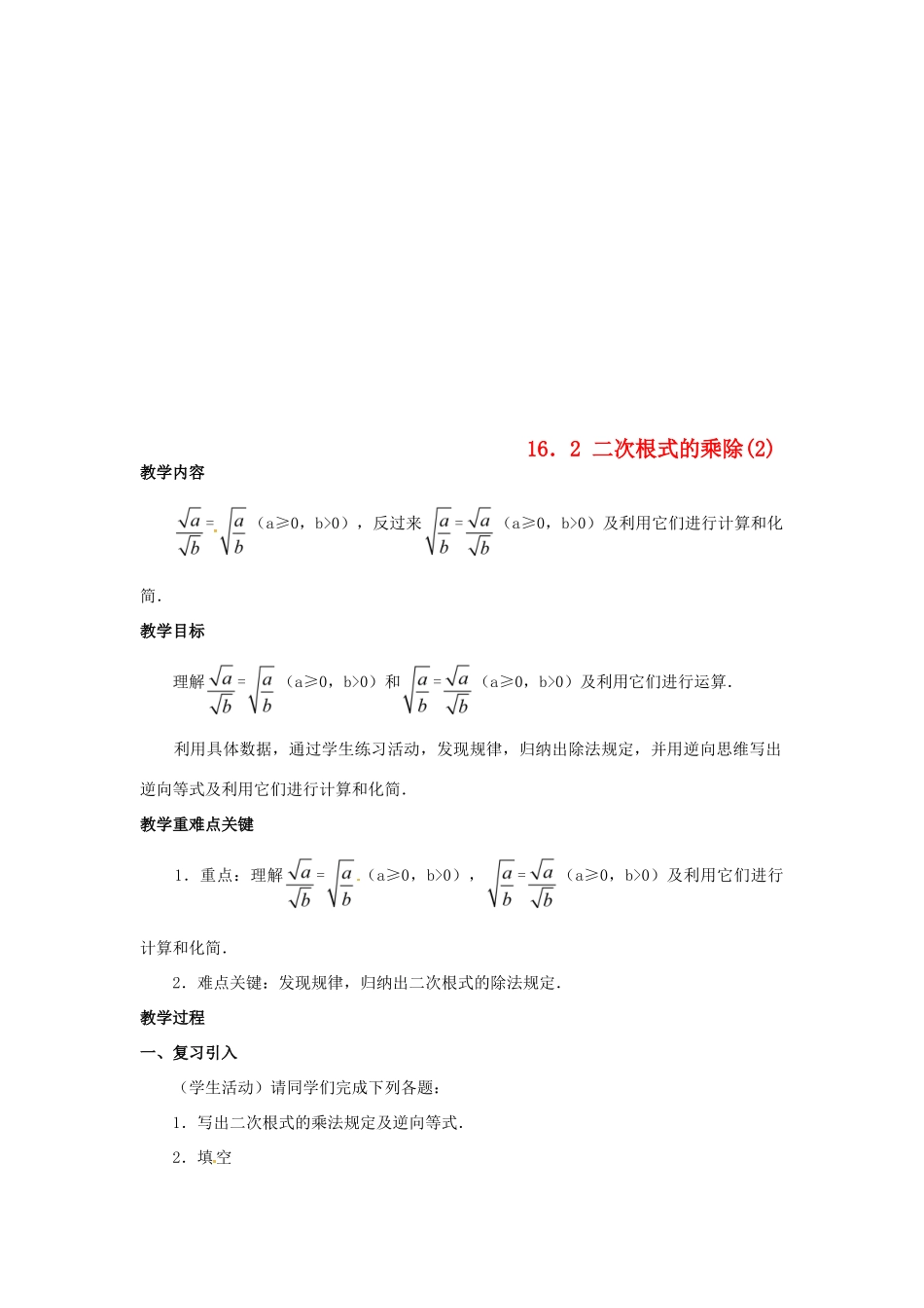 广东省湛江市霞山区八年级数学下册 第十六章 二次根式 16.2 二次根式的乘除（2）教案 （新版）新人教版-（新版）新人教版初中八年级下册数学教案_第1页