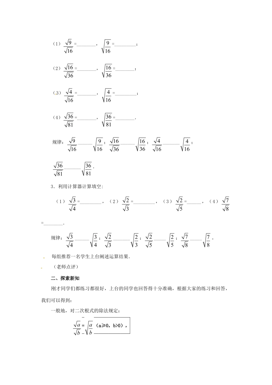 广东省湛江市霞山区八年级数学下册 第十六章 二次根式 16.2 二次根式的乘除（2）教案 （新版）新人教版-（新版）新人教版初中八年级下册数学教案_第2页