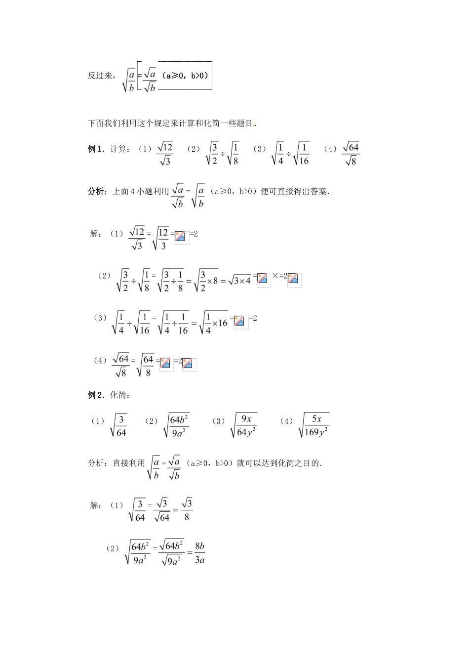 广东省湛江市霞山区八年级数学下册 第十六章 二次根式 16.2 二次根式的乘除（2）教案 （新版）新人教版-（新版）新人教版初中八年级下册数学教案_第3页
