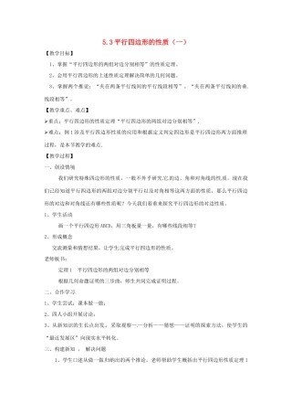 八年级数学下册 5.3平行四边形的性质（第1课时）教案 浙教版