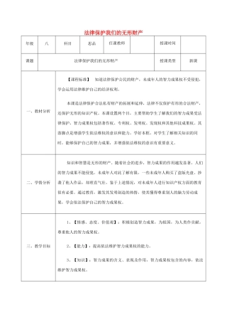 八年级政治上册 第四单元 我们依法享有人身权、财产 第九课 依法享有财产权、消费者权 第2框《法律保护我们的无形财产》教案 鲁教版-鲁教版初中八年级上册政治教案