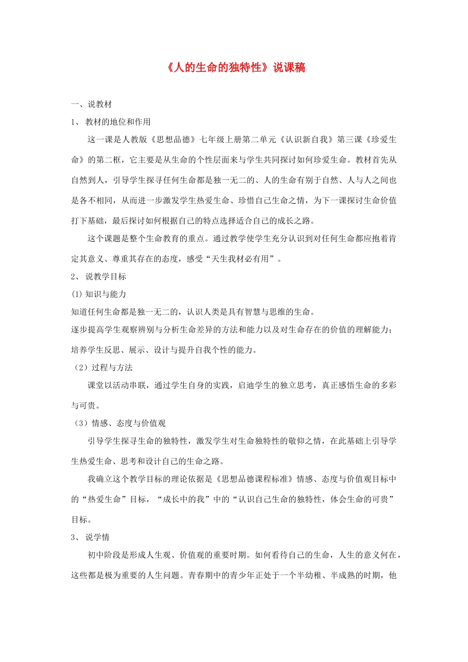 七年级政治上册 人的生命的独特性说课稿 人教新课标版_第1页