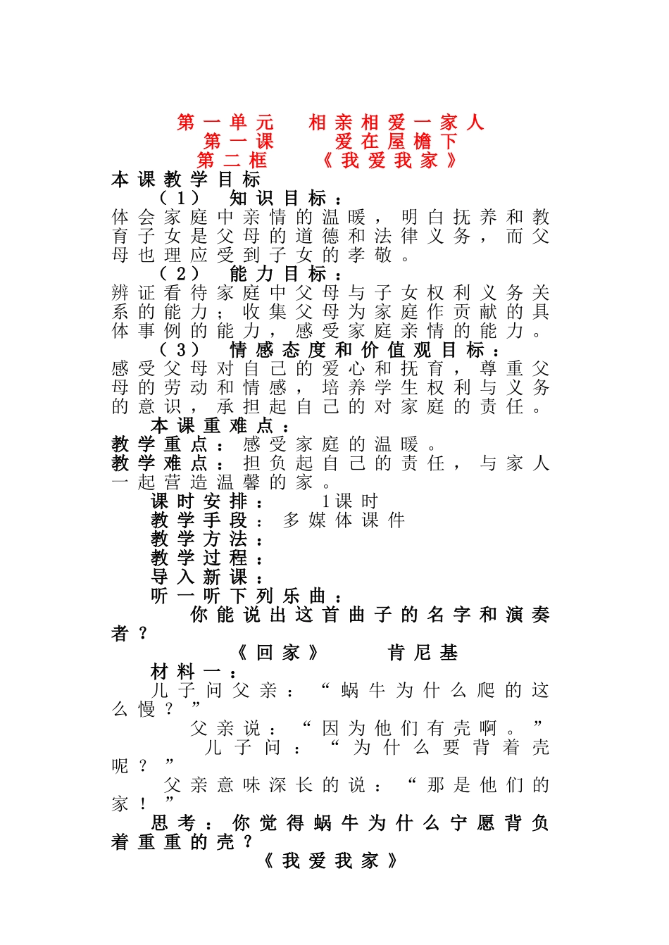 八年级政治 《我爱我家》教案_第1页