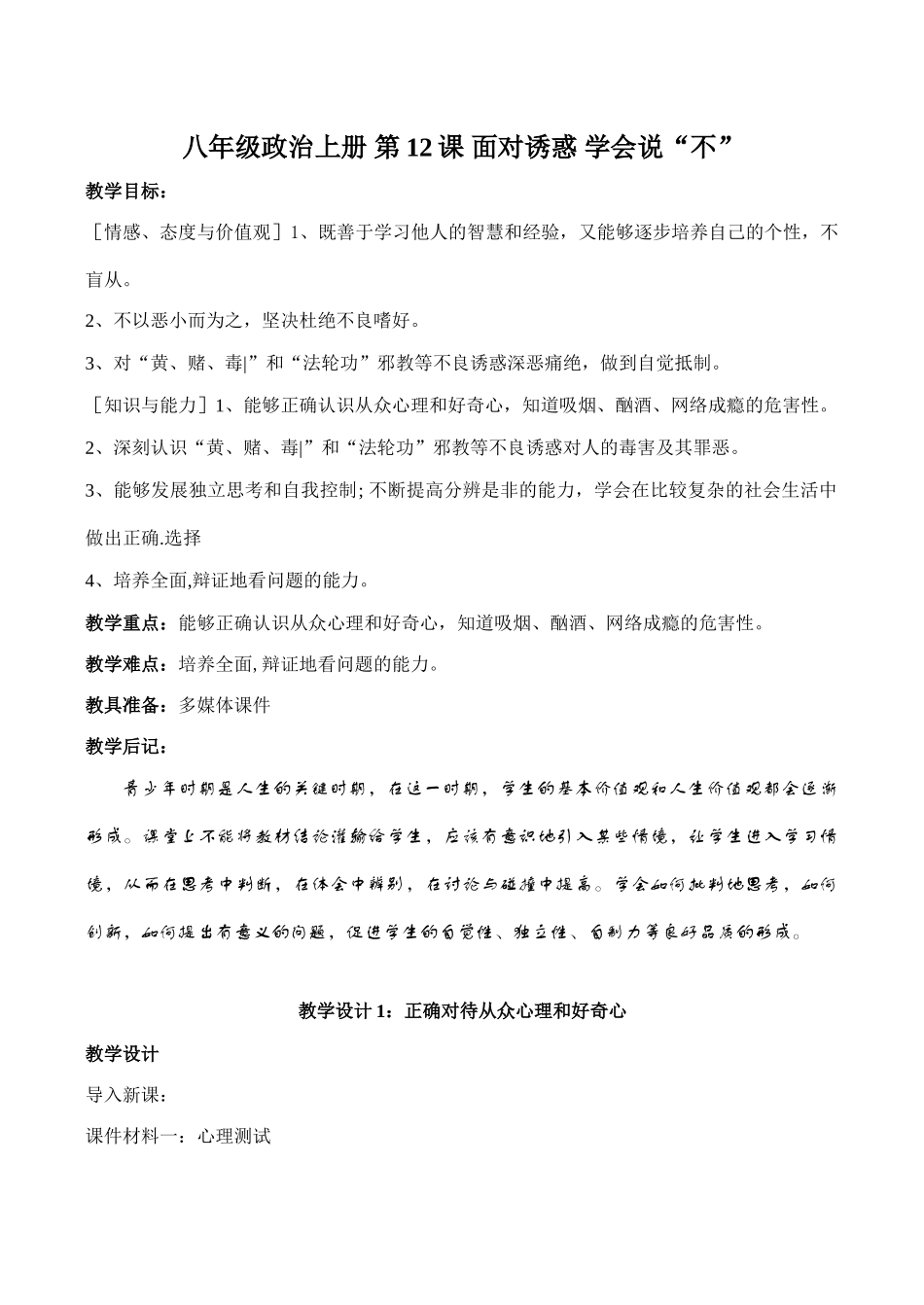 八年级政治上册 第12课 面对诱惑 学会说“不”_第1页