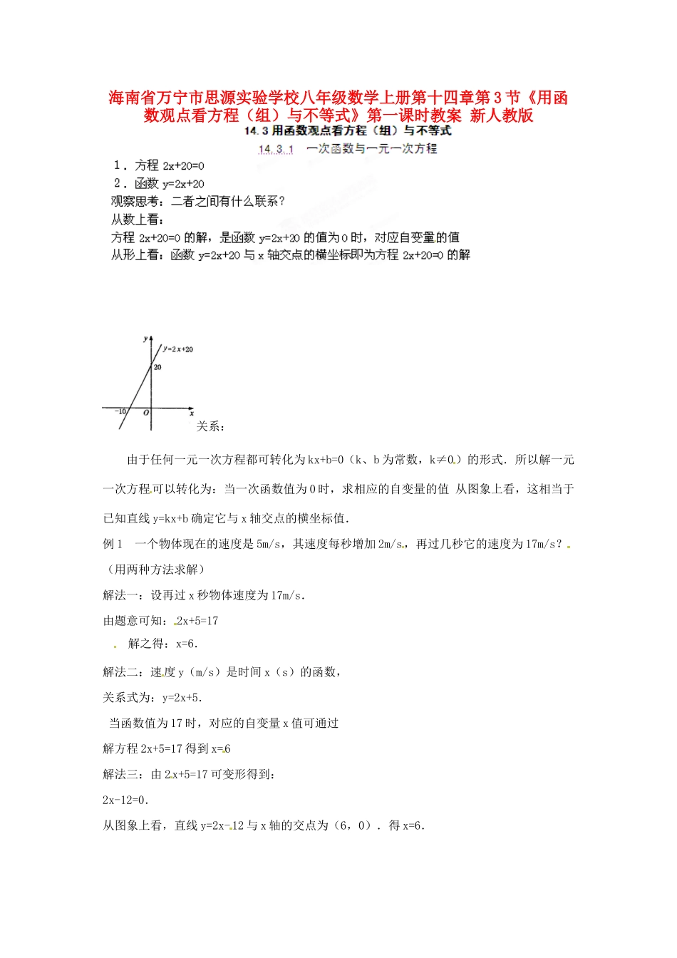 海南省万宁市思源实验学校八年级数学上册 第十四章第3节《用函数观点看方程（组）与不等式》第一课时教案 新人教版_第1页