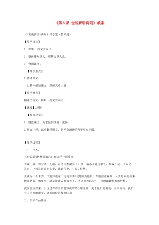 陕西省山阳县色河中学七年级语文上册《第5课 世说新语两则》教案 （新版）新人教版