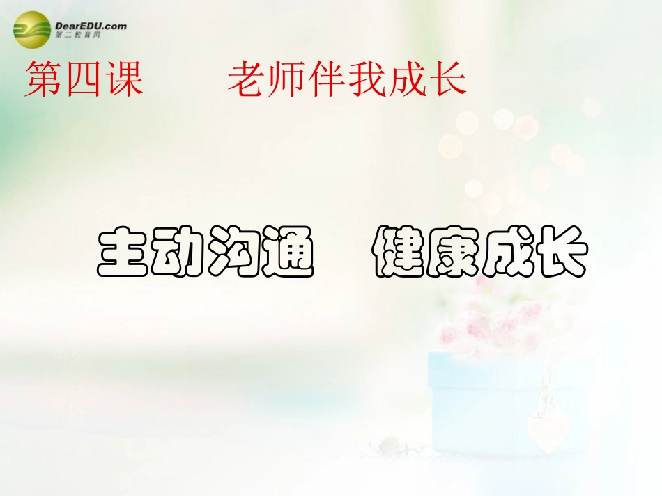 八年级政治上册 第四课 第二框 主动沟通 健康成长课件4 新人教版_第1页