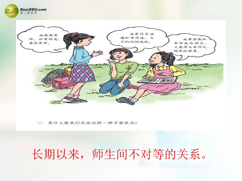 八年级政治上册 第四课 第二框 主动沟通 健康成长课件4 新人教版_第2页