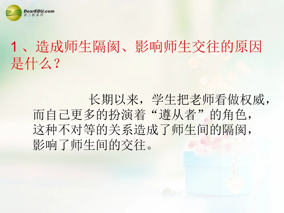 八年级政治上册 第四课 第二框 主动沟通 健康成长课件4 新人教版_第3页
