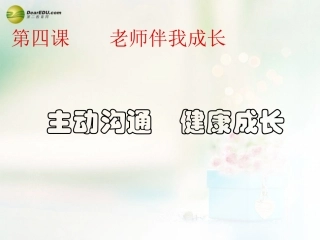 八年级政治上册 第四课 第二框 主动沟通 健康成长课件4 新人教版