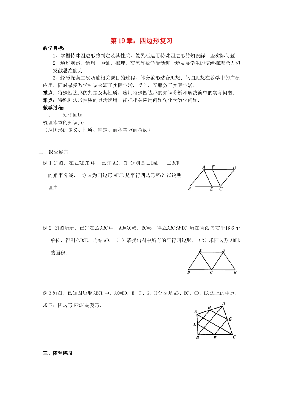 八年级数学下册 第19章 四边形复习教案 人教新课标版_第1页