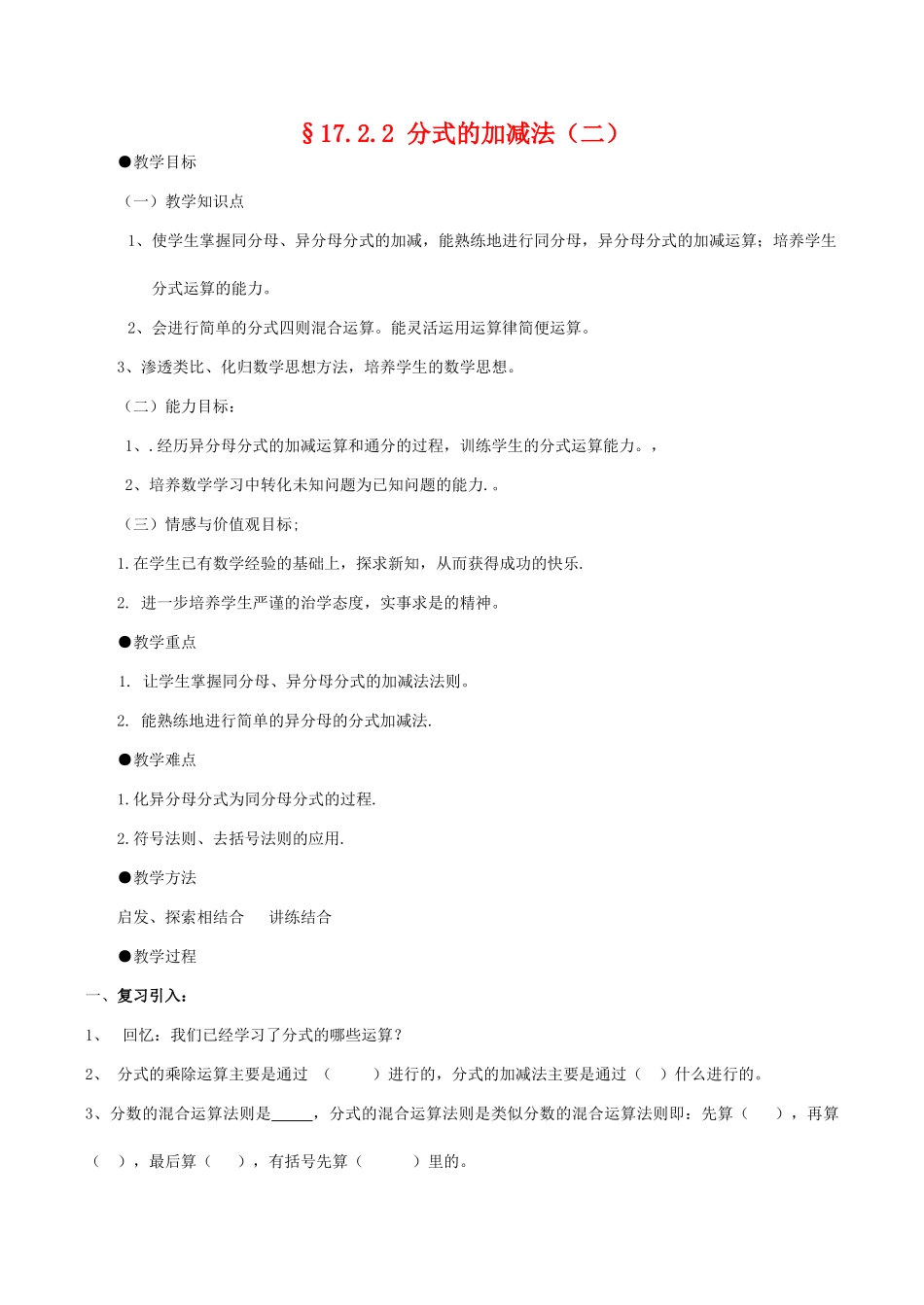 八年级数学下17.2.2分式的加减法（二）教案华东师大版_第1页