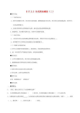 八年级数学下17.2.2分式的加减法（二）教案华东师大版