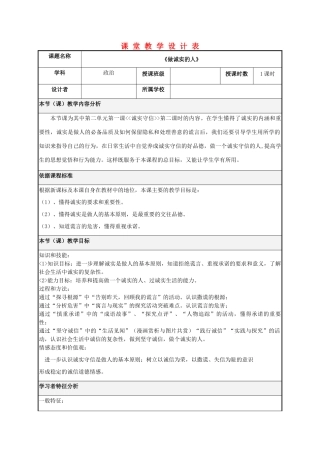 八年级政治 做诚实的人课堂教学设计表 粤教版