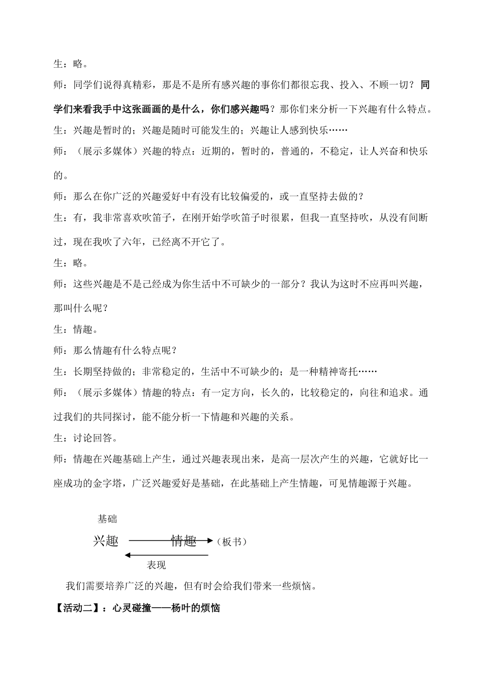 七年级政治上册 《情趣与兴趣》教学设计  人教新课标版_第2页