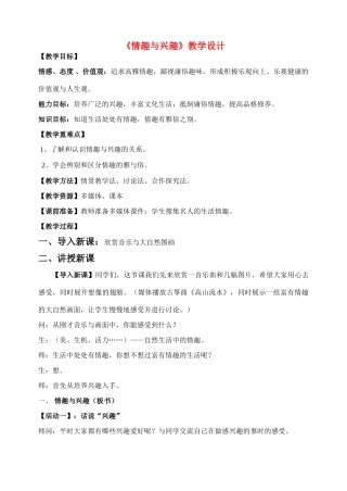 七年级政治上册 《情趣与兴趣》教学设计  人教新课标版