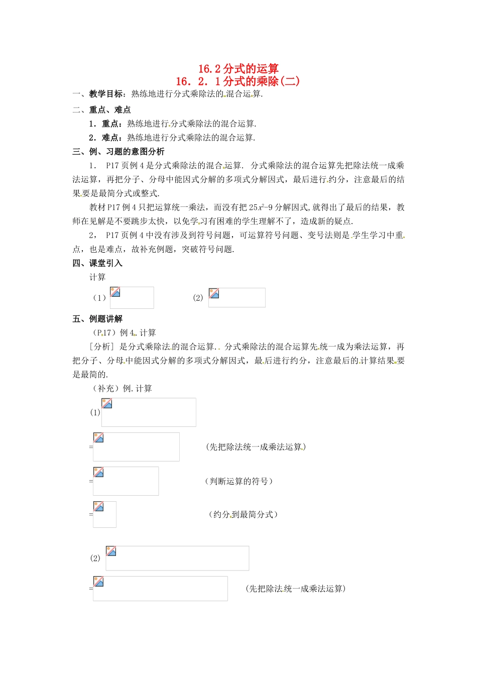 八年级数学下册 16.2分式的运算第二课时教案 人教新课标版_第1页