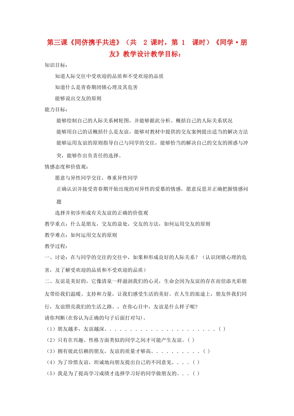 八年级政治上册 第三课《同侪携手共进》教案 人教新课标版_第1页