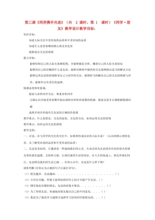 八年级政治上册 第三课《同侪携手共进》教案 人教新课标版