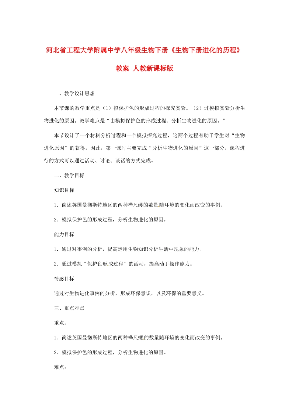 河北省工程大学附属中学八年级生物下册《生物下册进化的历程》教案 人教新课标版_第1页