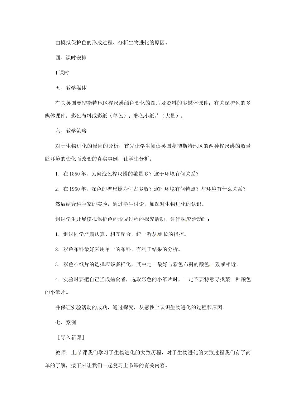 河北省工程大学附属中学八年级生物下册《生物下册进化的历程》教案 人教新课标版_第2页