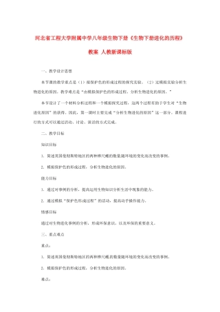 河北省工程大学附属中学八年级生物下册《生物下册进化的历程》教案 人教新课标版