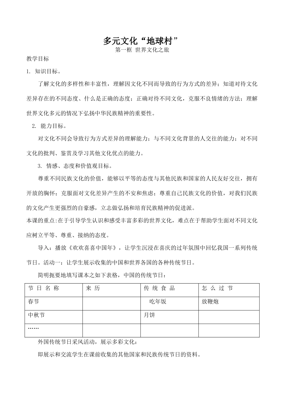 八年级政治多元文化“地球村” 世界文化之旅新人教版_第1页