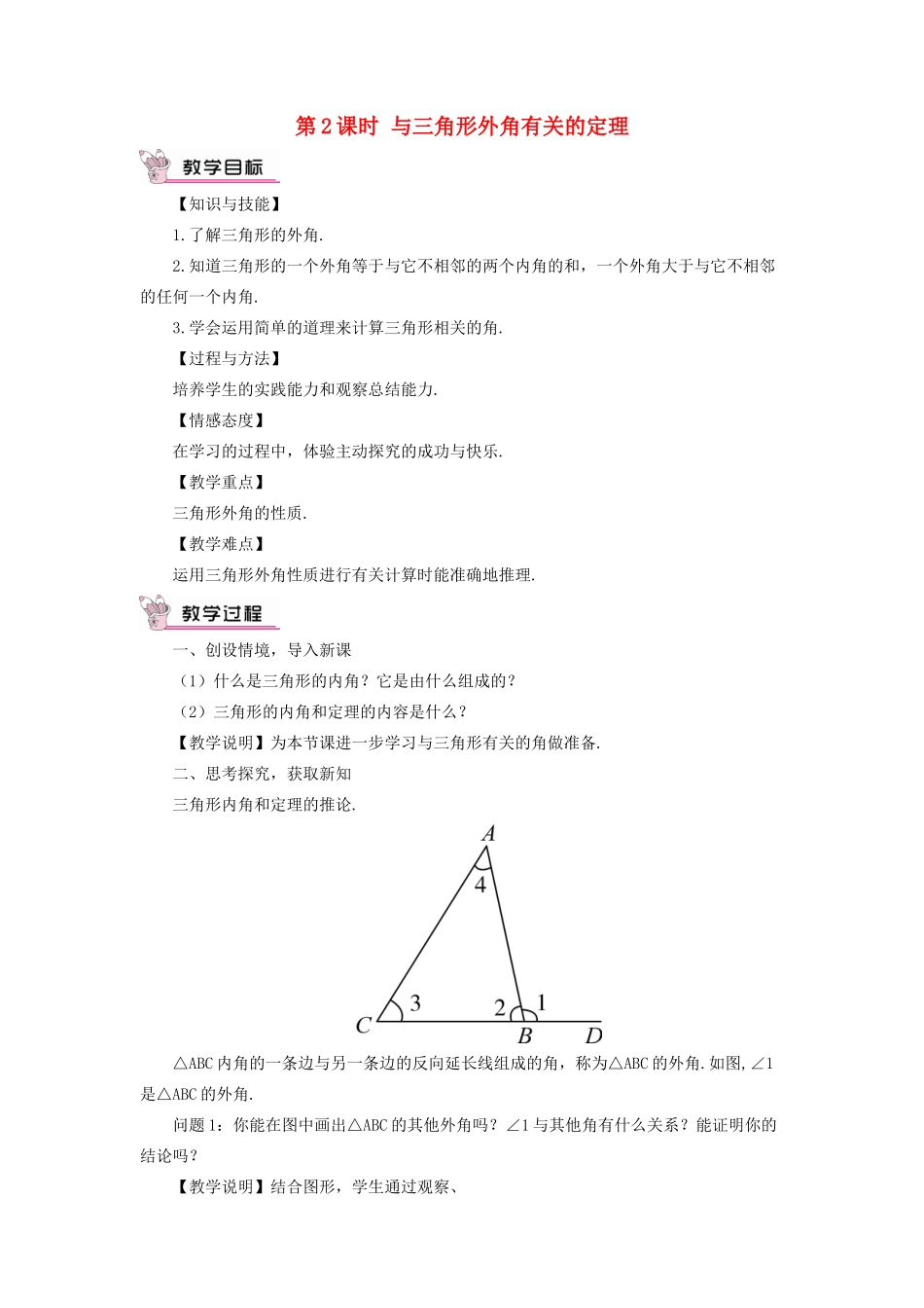 八年级数学上册 第七章 平行线的证明 5 三角形内角和定理第2课时 与三角形外角有关的定理教案 （新版）北师大版-（新版）北师大版初中八年级上册数学教案_第1页