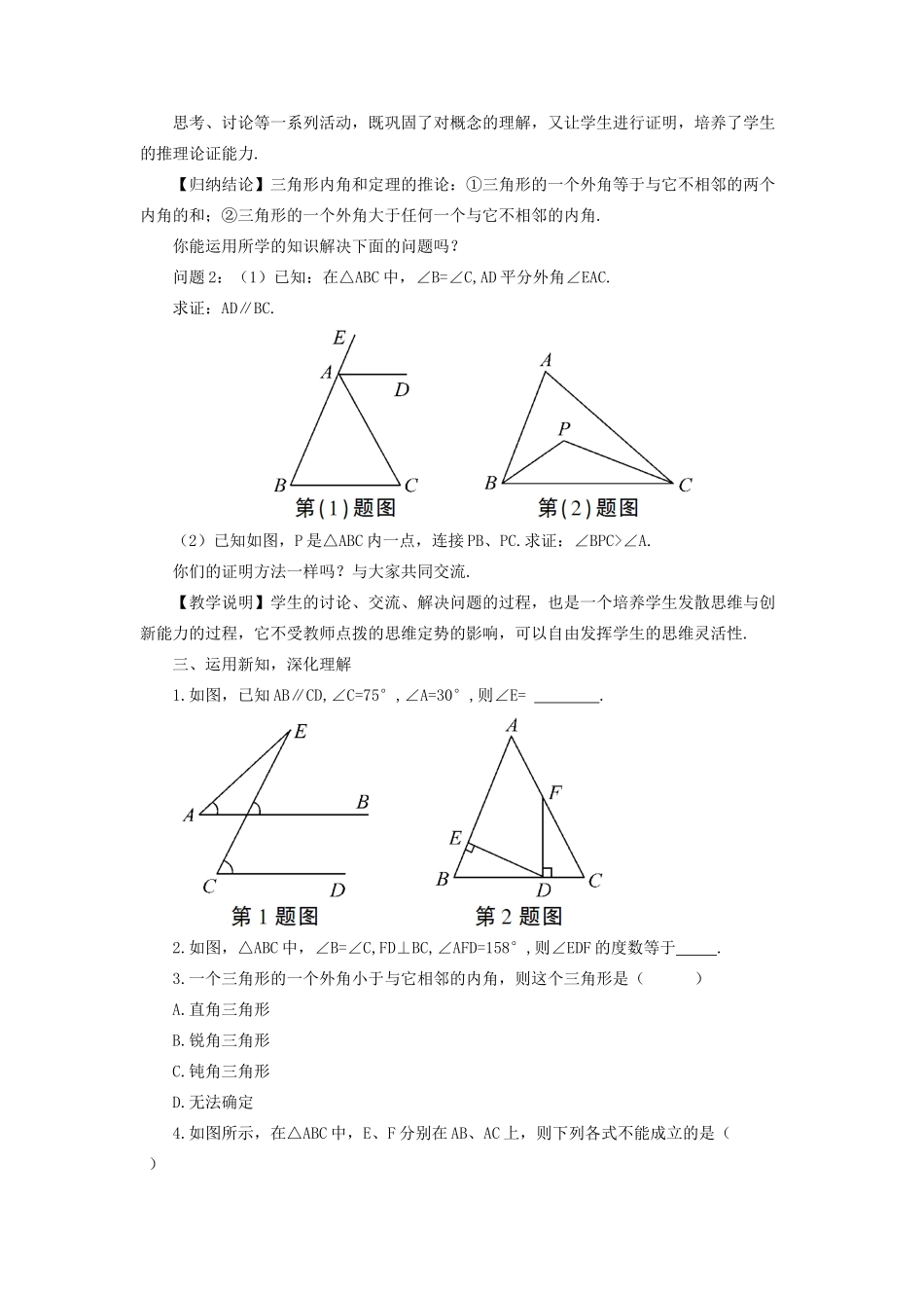 八年级数学上册 第七章 平行线的证明 5 三角形内角和定理第2课时 与三角形外角有关的定理教案 （新版）北师大版-（新版）北师大版初中八年级上册数学教案_第2页