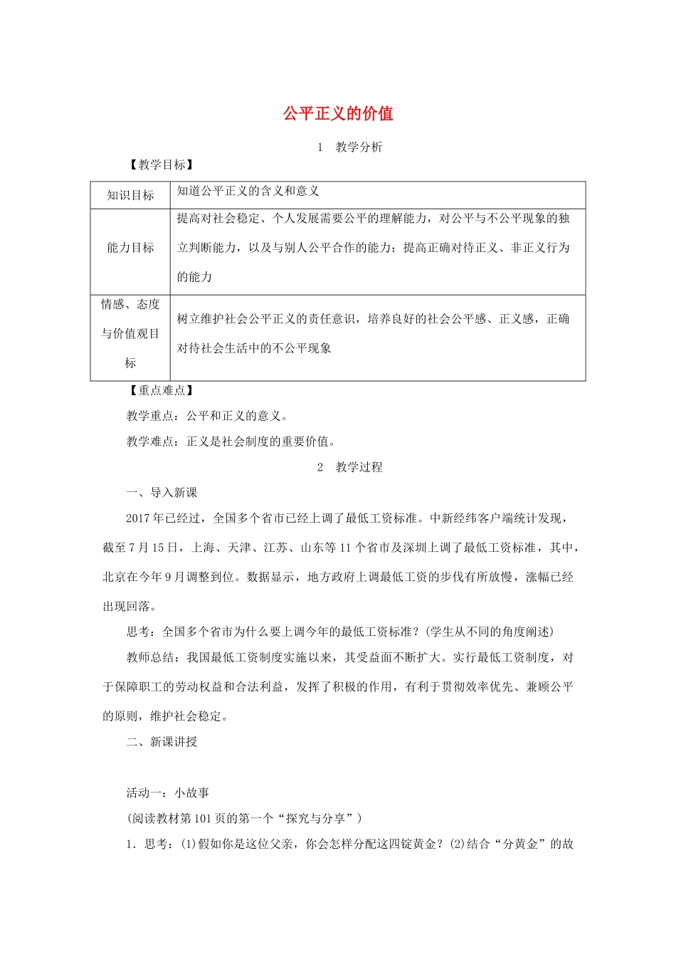 八年级道德与法治下册 第四单元 崇尚法治精神 第八课 维护公平正义 第1框 公平正义的价值教案 新人教版-新人教版初中八年级下册政治教案_第1页