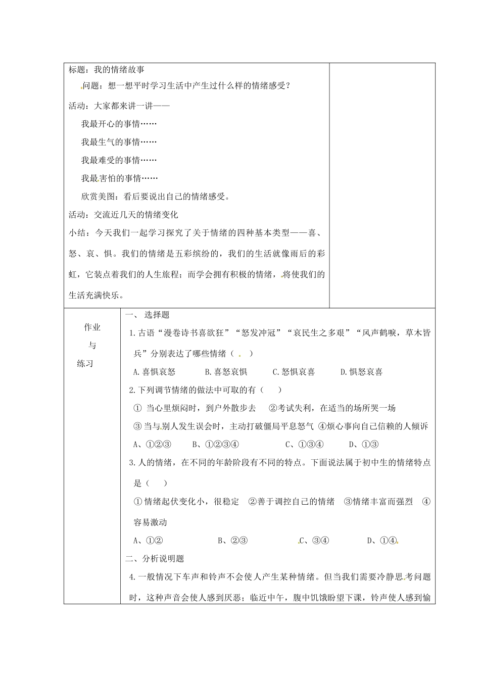 七年级政治下册 第18课 多彩的情绪教学设计 苏教版_第3页