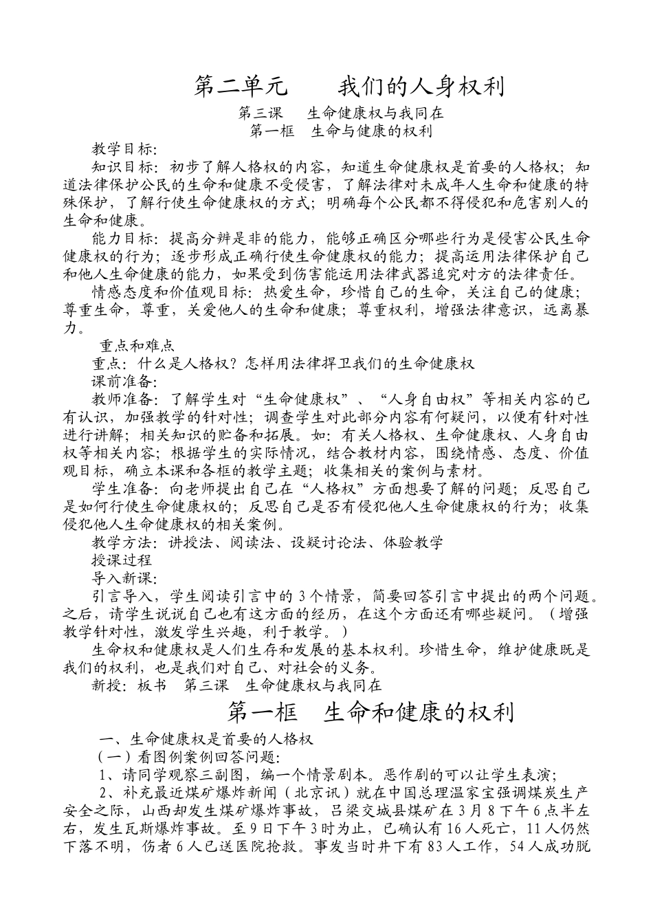 八年级政治人教版第三课 生命健康权与我同在_第1页