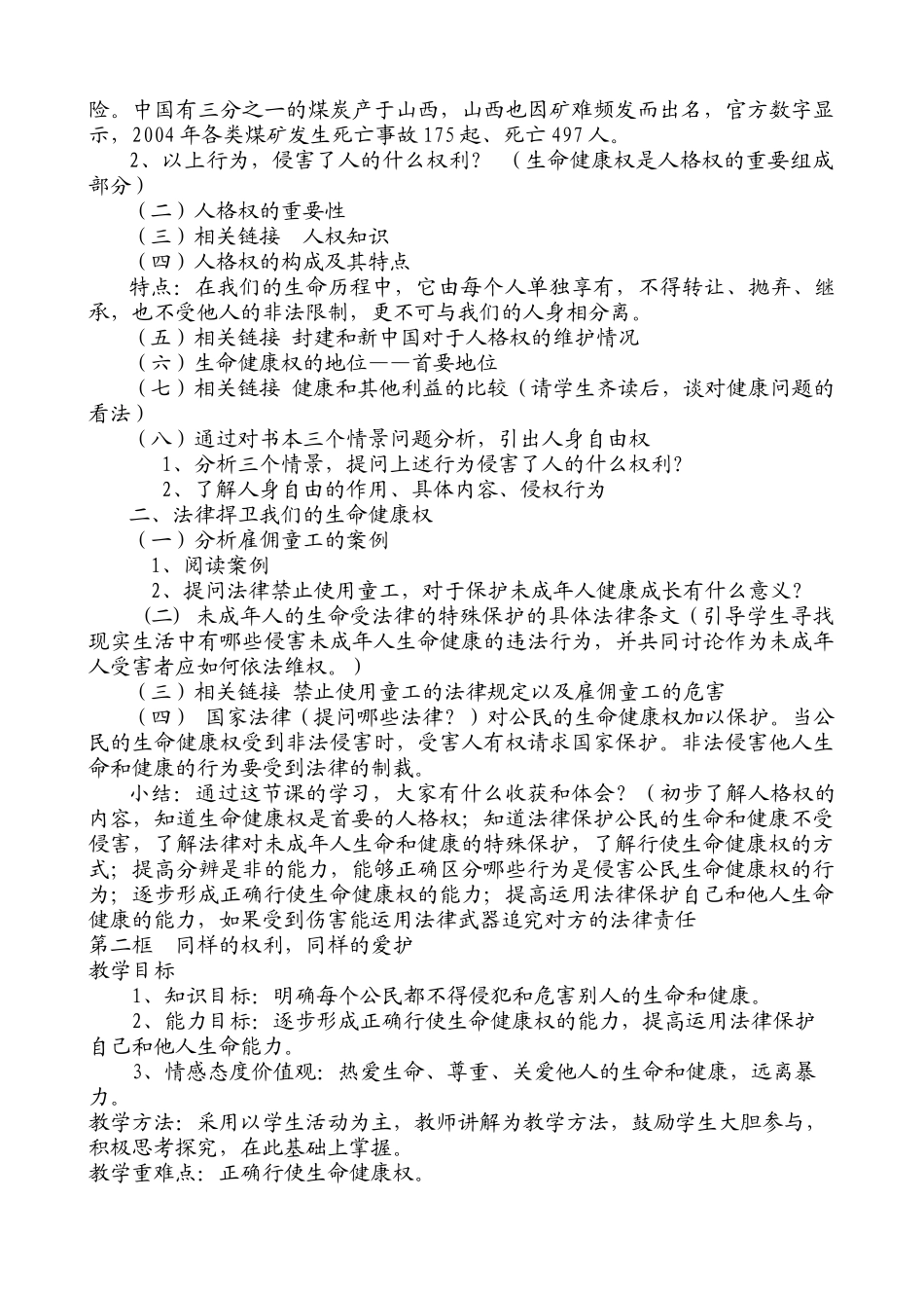 八年级政治人教版第三课 生命健康权与我同在_第2页