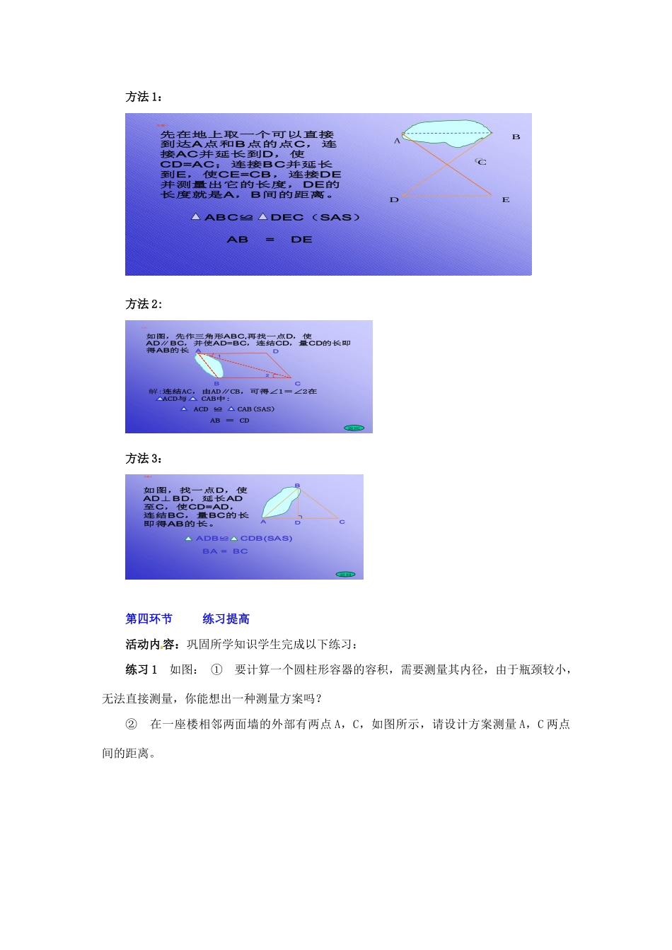 广东省佛山市顺德区大良顺峰初级中学七年级数学下册 利用三角形全等测距离 教学设计 （新版）北师大版_第3页