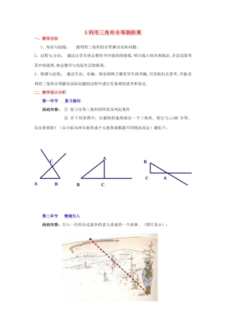 广东省佛山市顺德区大良顺峰初级中学七年级数学下册 利用三角形全等测距离 教学设计 （新版）北师大版