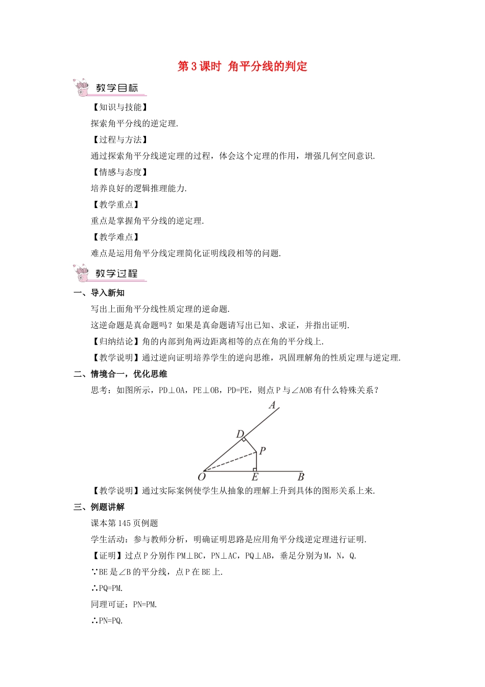 八年级数学上册 第15章 轴对称图形与等腰三角形15.4 角的平分线第3课时 角平分线的判定教案 （新版）沪科版-（新版）沪科版初中八年级上册数学教案_第1页