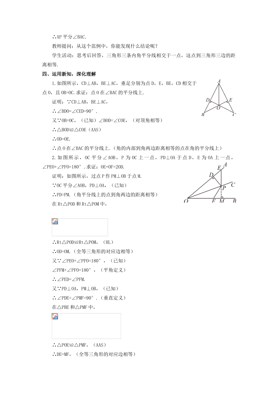 八年级数学上册 第15章 轴对称图形与等腰三角形15.4 角的平分线第3课时 角平分线的判定教案 （新版）沪科版-（新版）沪科版初中八年级上册数学教案_第2页