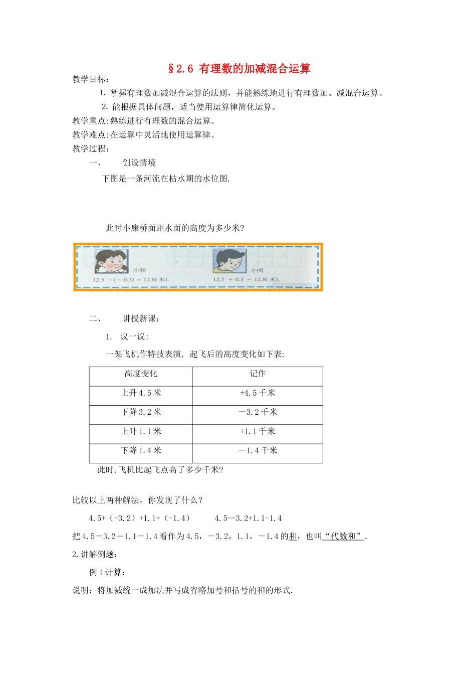 福建省南平市水东学校七年级数学上册 2.6《有理数的加减混合运算》教案 北师大版_第1页