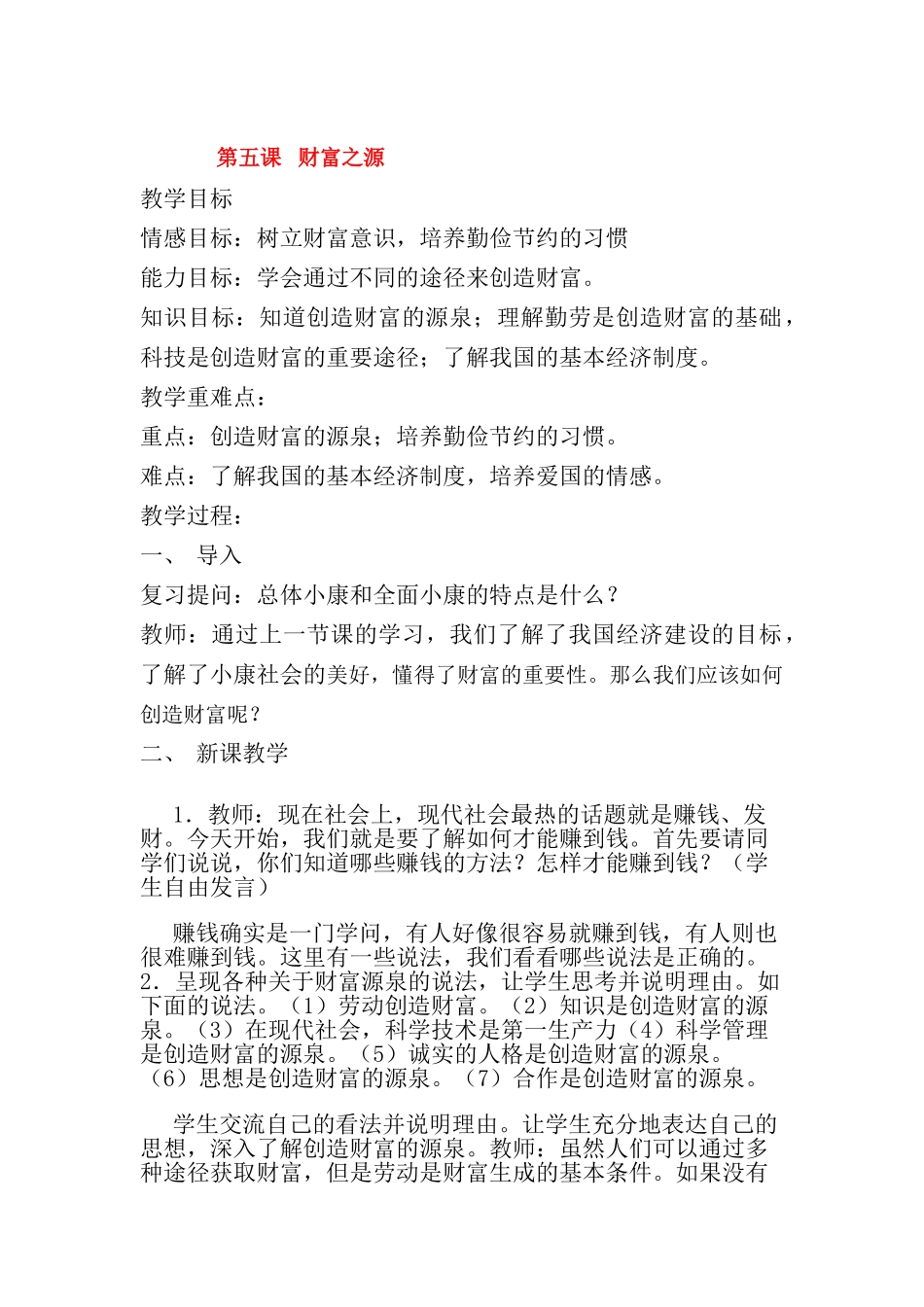 九年级政治 第五课 财富之源教案 教科版_第1页