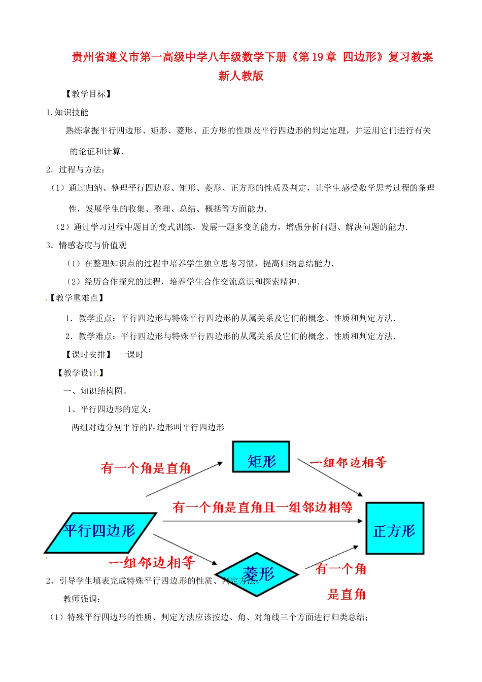 贵州省遵义市第一高级中学八年级数学下册《第19章 四边形》复习教案 新人教版_第1页