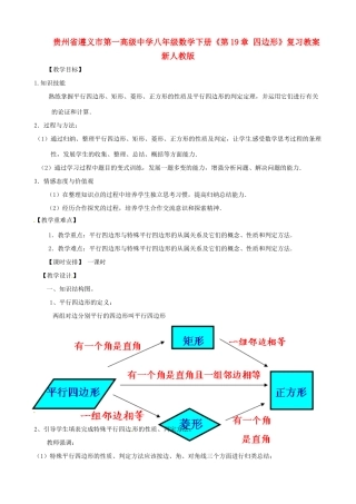 贵州省遵义市第一高级中学八年级数学下册《第19章 四边形》复习教案 新人教版