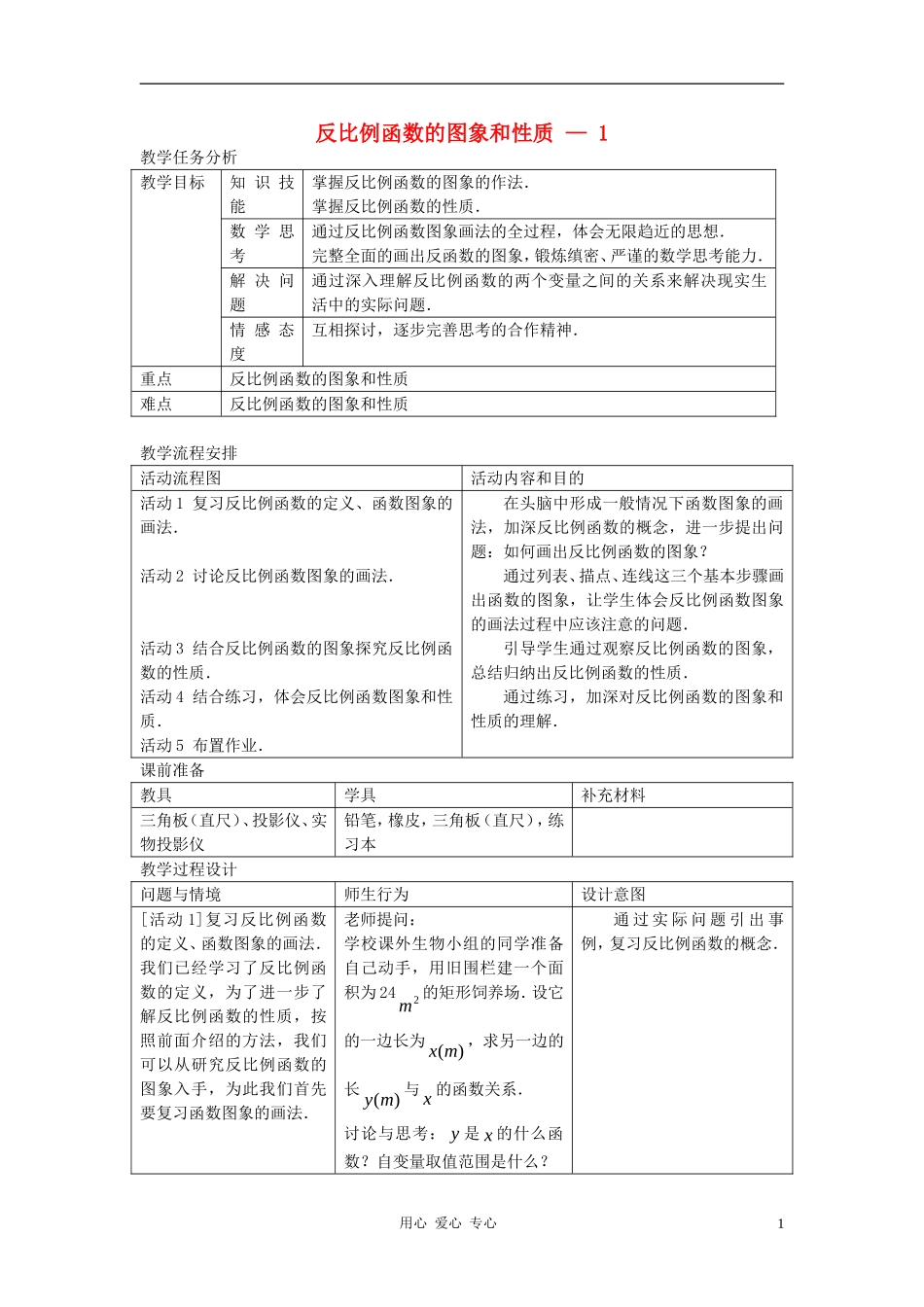 八年级数学上册 反比例函数的图象和性质第一课时教案 人教新课标版_第1页