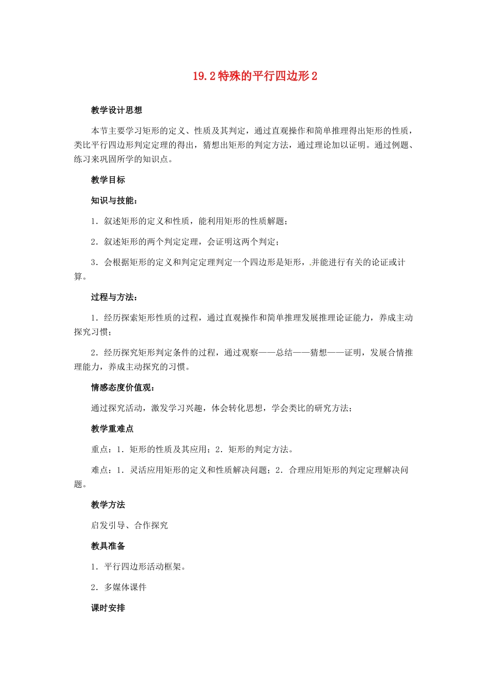 河北省秦皇岛市抚宁县驻操营学区八年级数学下册 19.2 特殊的平行四边形2教案 新人教版_第1页