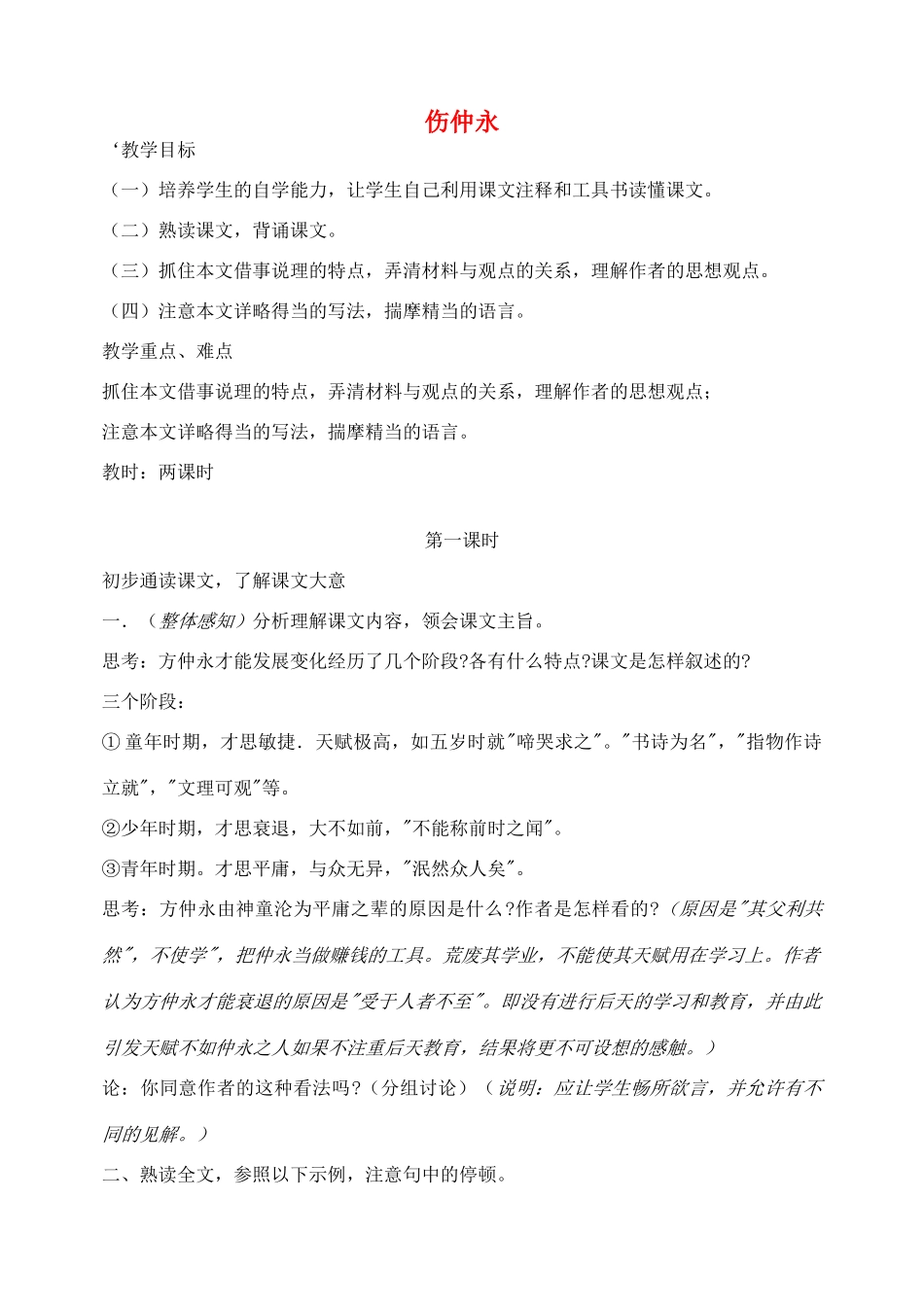 湖南省长沙县路口镇麻林中学七年级语文下册 5伤仲永教案 新人教版_第1页